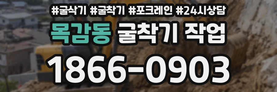 목감동 굴착기 작업