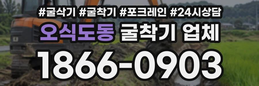 오식도동 굴착기업체 상담 전화 1866-0903