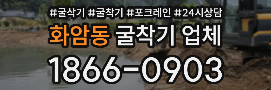 화암동 굴착기업체 상담 전화 1866-0903