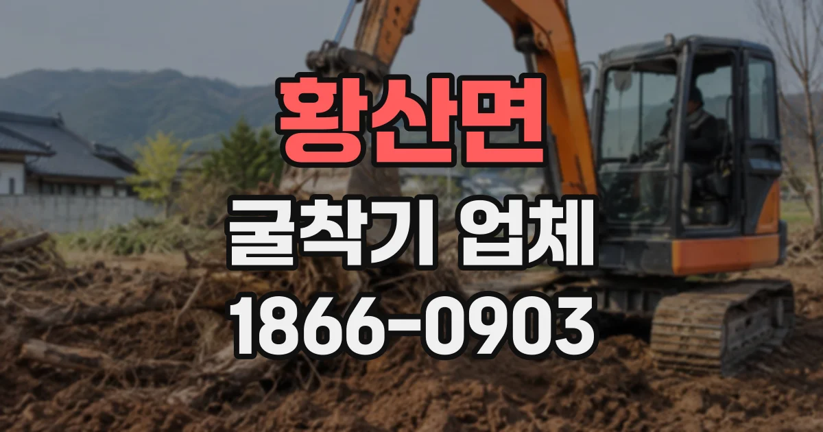 황산면 굴착기업체 협소한 진입로가 있는 현장의 장비 운용