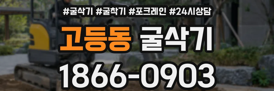 고등동 굴삭기