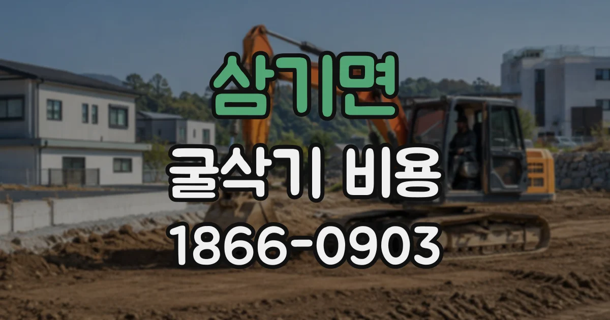 삼기면 굴삭기비용