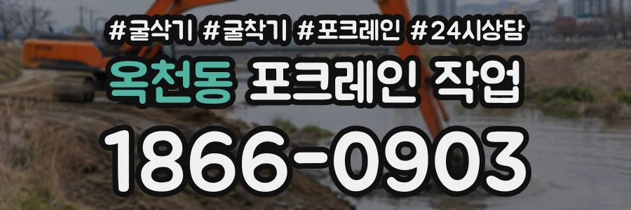 옥천동 포크레인작업 상담 전화 1866-0903