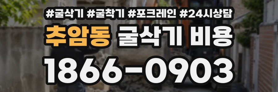 추암동 굴삭기비용 상담 전화 1866-0903