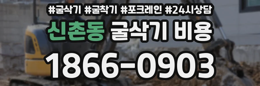 신촌동 굴삭기 비용