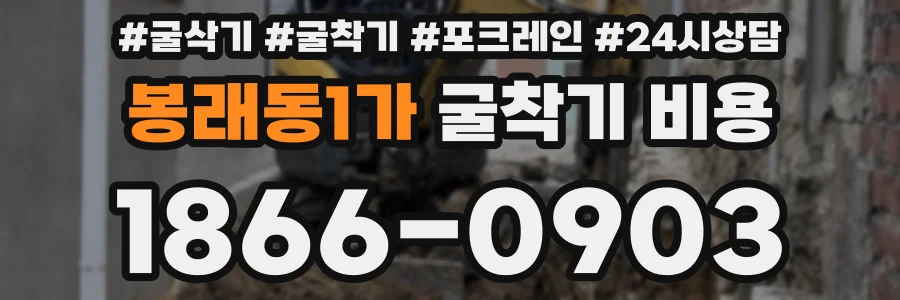 봉래동1가 굴착기 비용
