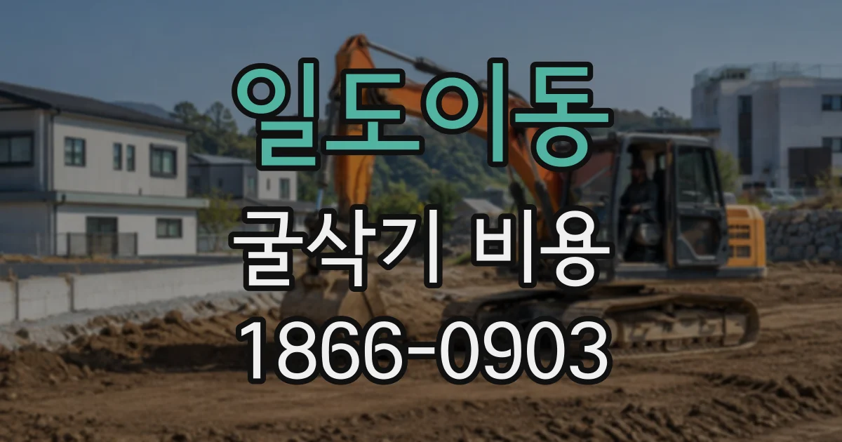 일도이동 굴삭기비용