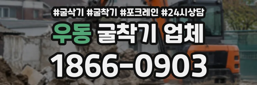 우동 굴착기업체 상담 전화 1866-0903