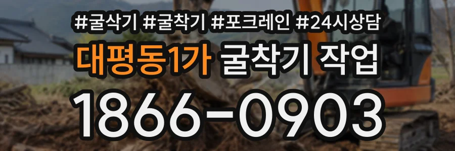 대평동1가 굴착기작업 상담 전화 1866-0903