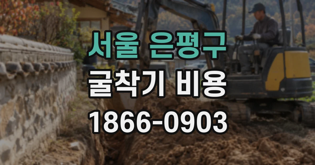 서울 은평구 굴착기 비용