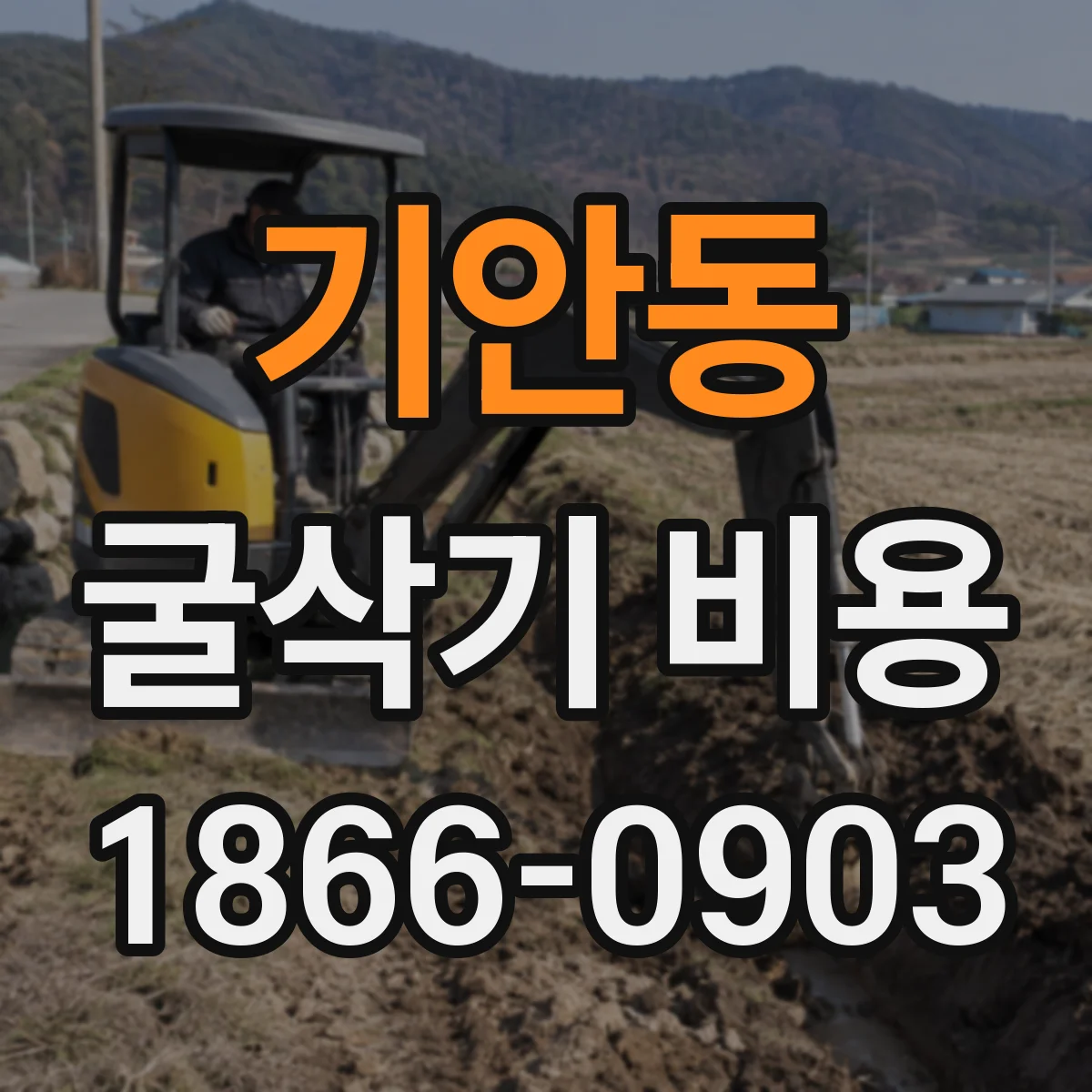 기안동 굴삭기 비용