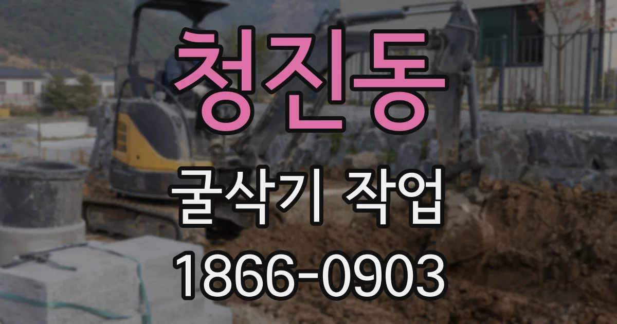 청진동 굴삭기 작업