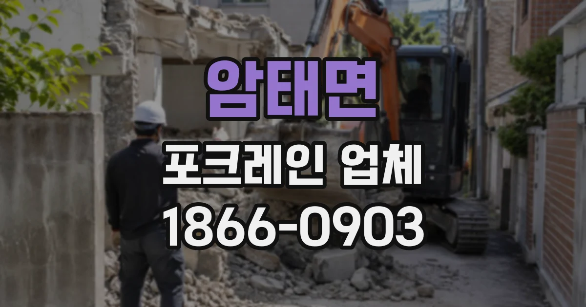 암태면 포크레인업체