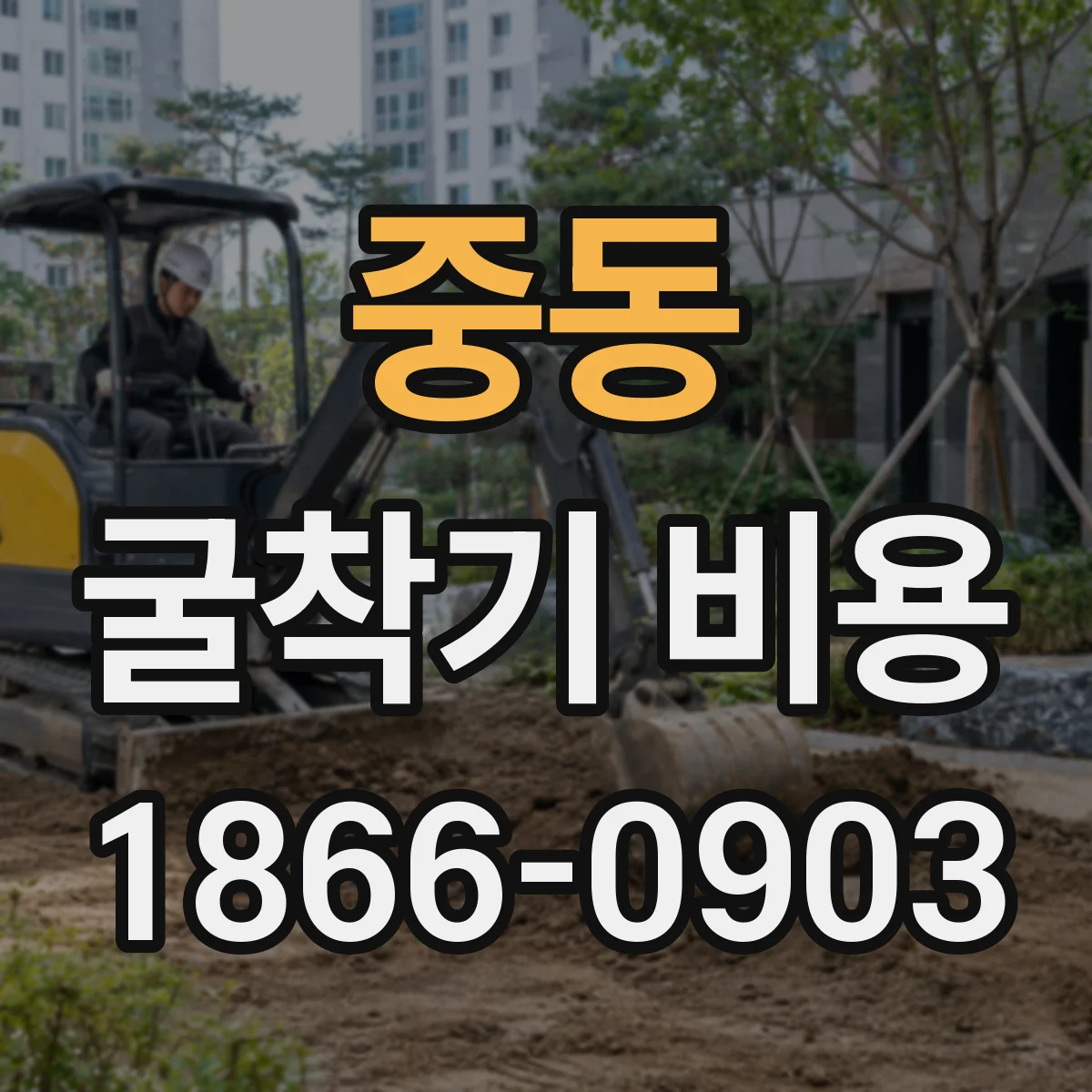 중동 굴착기 비용