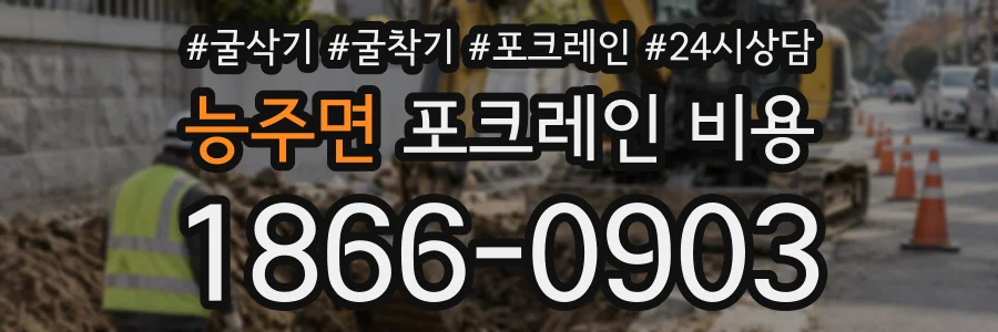 능주면 포크레인비용 상담 전화 1866-0903