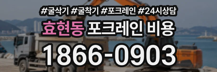 효현동 포크레인비용 상담 전화 1866-0903