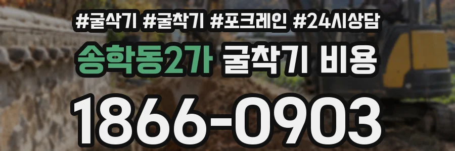 송학동2가 굴착기 비용