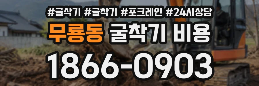 무룡동 굴착기비용 상담 전화 1866-0903