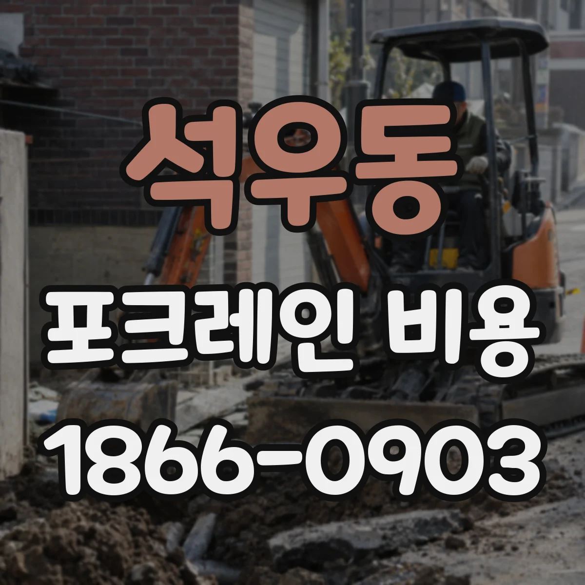 석우동 포크레인 비용