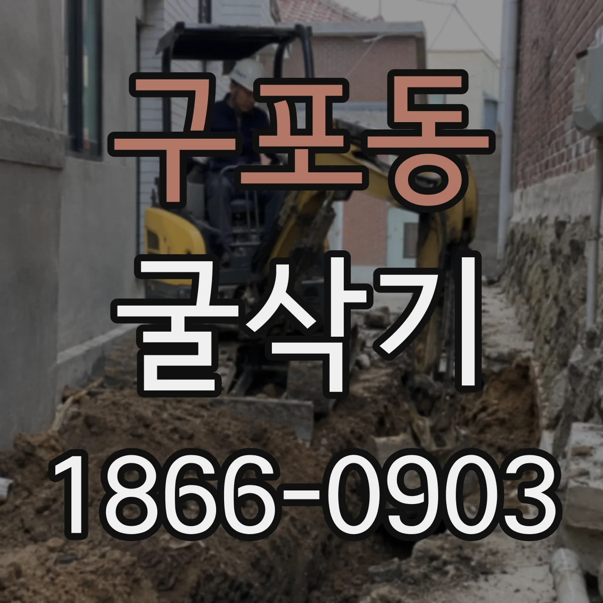 구포동 굴삭기