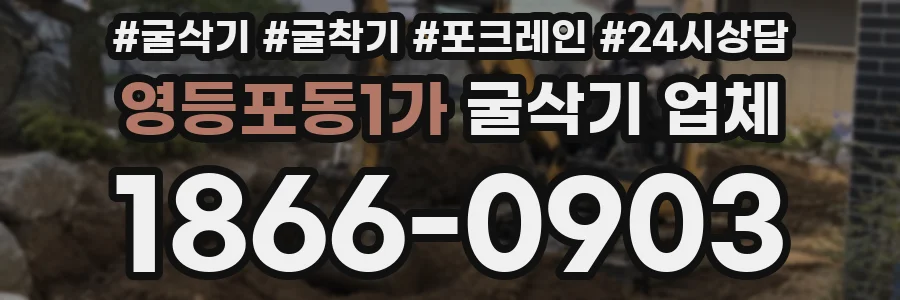 영등포동1가 굴삭기 업체