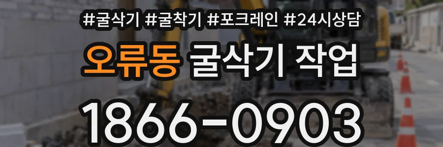 오류동 굴삭기 작업