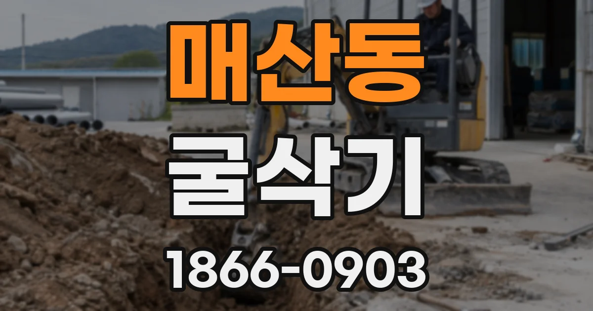 매산동 굴삭기