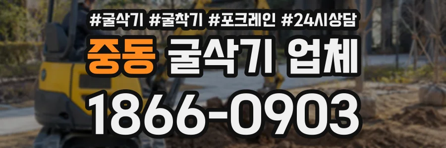 중동 굴삭기업체 상담 전화 1866-0903
