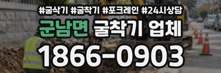 군남면 굴착기업체 상담 전화 1866-0903