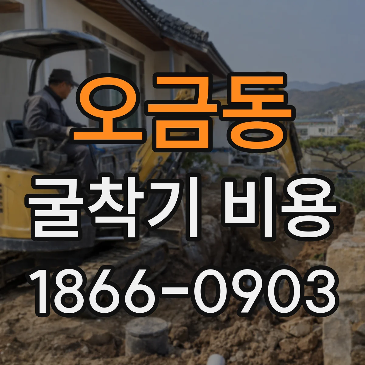 오금동 굴착기 비용