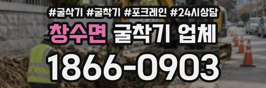 창수면 굴착기업체 상담 전화 1866-0903
