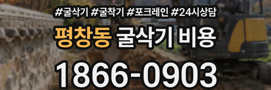 평창동 굴삭기 비용