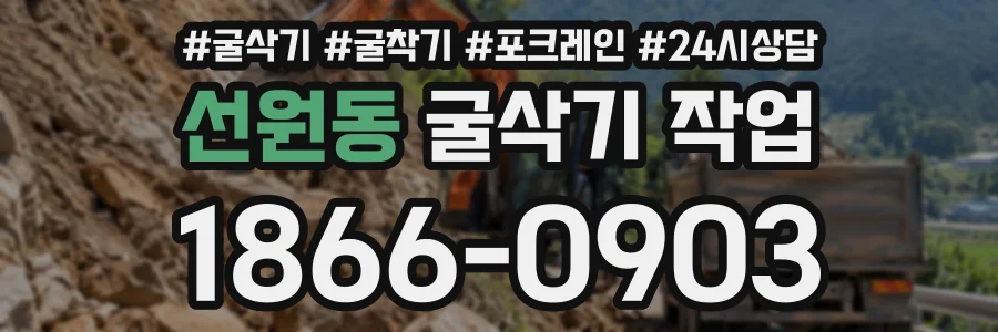 선원동 굴삭기작업 상담 전화 1866-0903