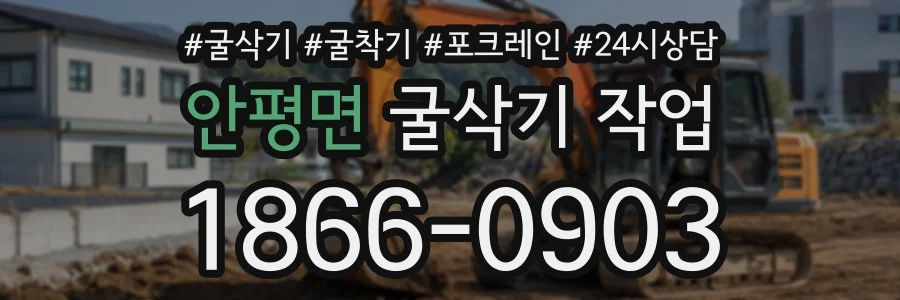 안평면 굴삭기작업 상담 전화 1866-0903