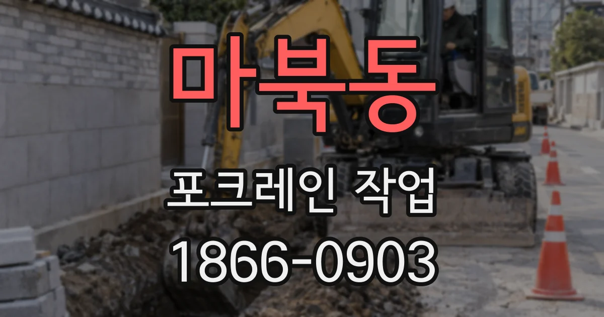 마북동 포크레인 작업