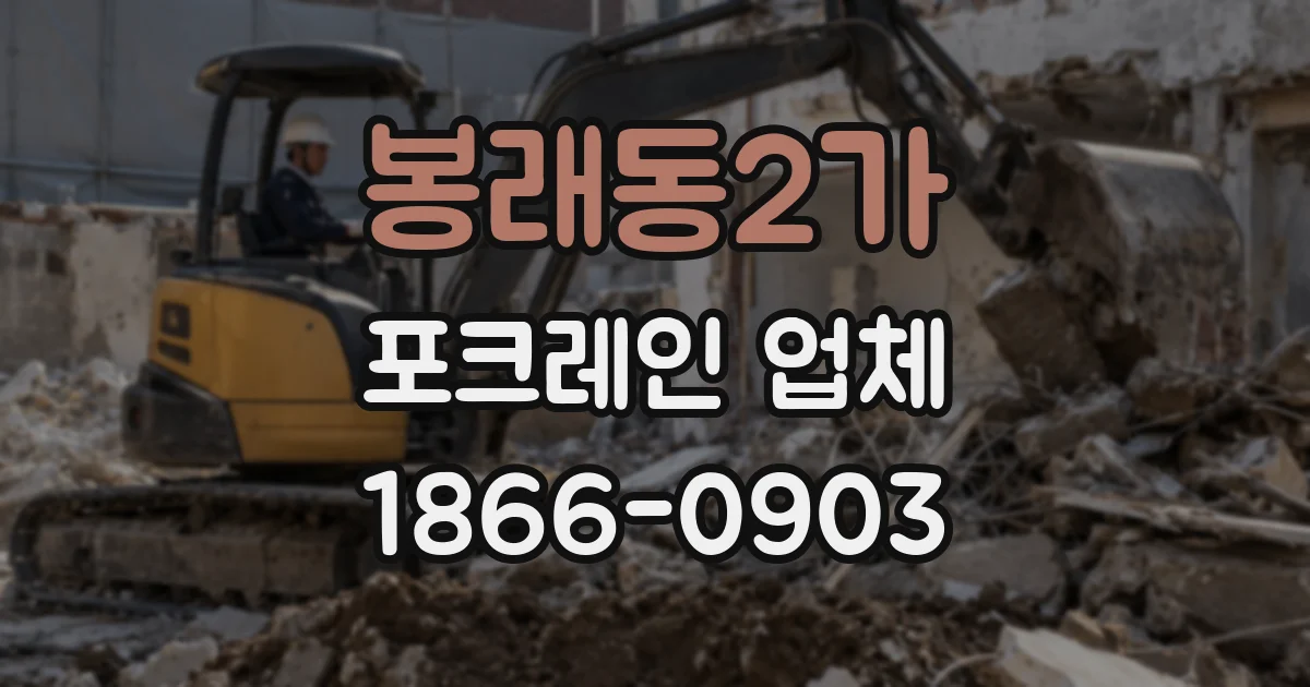 봉래동2가 포크레인 업체