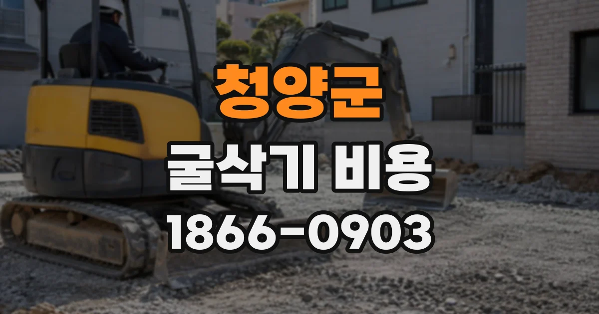 청양군 굴삭기비용