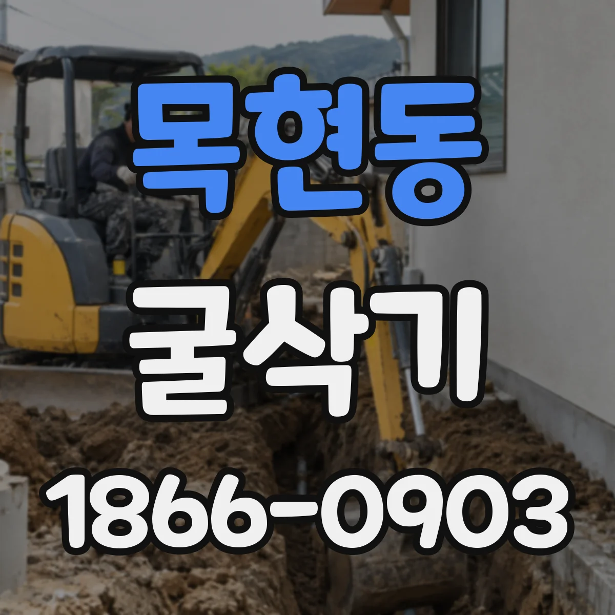 목현동 굴삭기