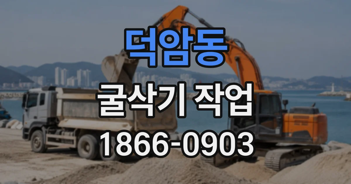 덕암동 굴삭기작업