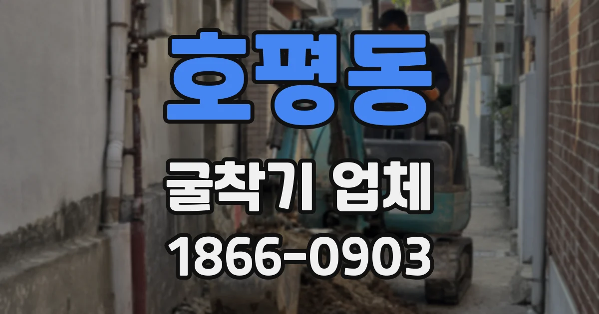 호평동 굴착기 업체