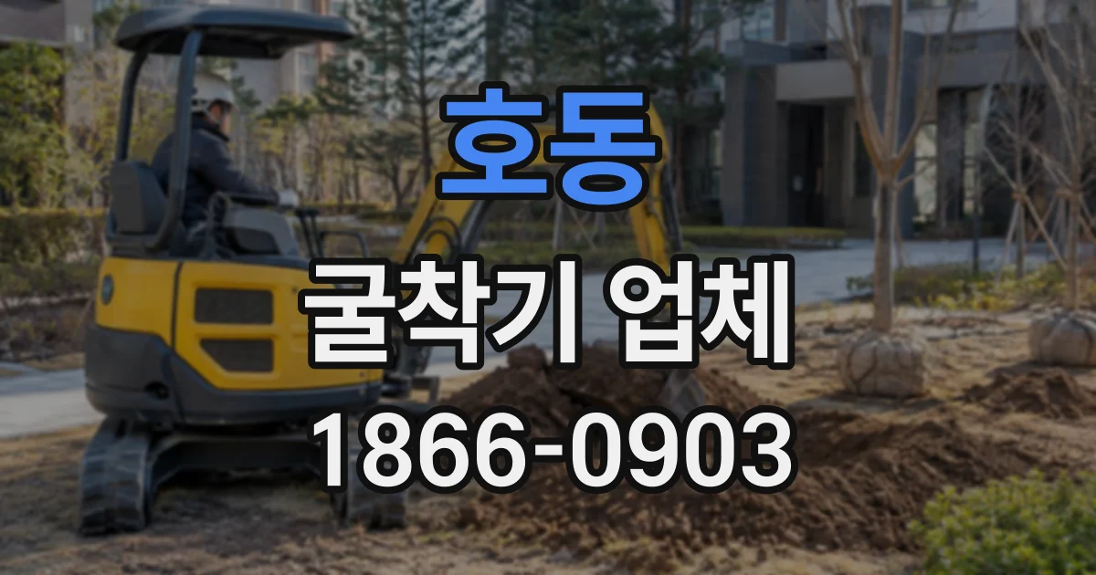 호동 굴착기업체