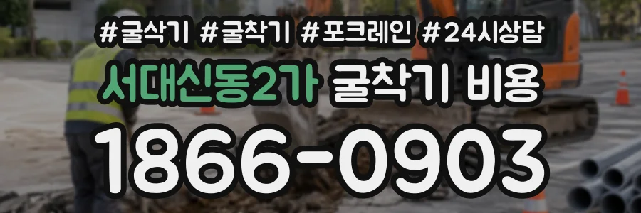 서대신동2가 굴착기비용 상담 전화 1866-0903