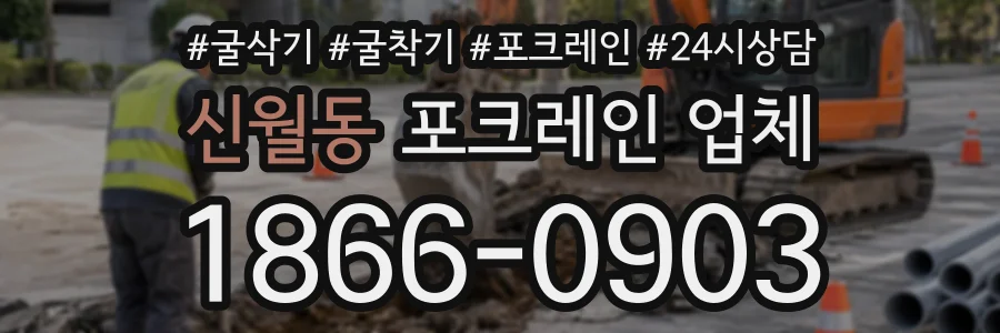 신월동 포크레인업체 상담 전화 1866-0903