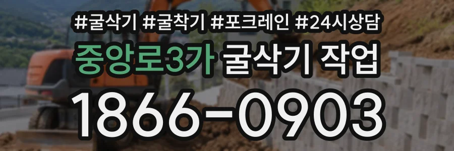 중앙로3가 굴삭기작업 상담 전화 1866-0903