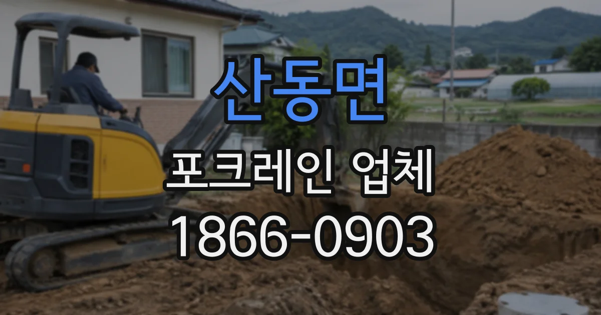 산동면 포크레인업체
