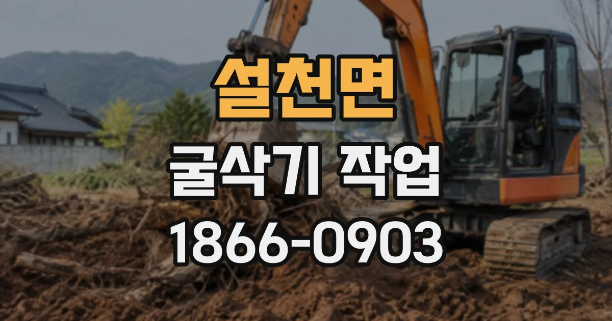 설천면 굴삭기작업