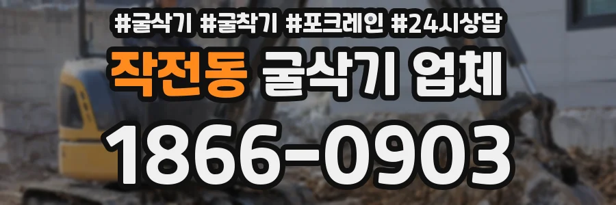 작전동 굴삭기 업체