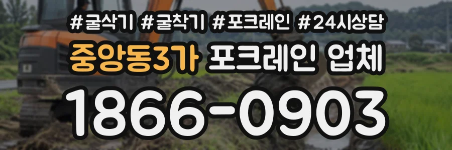 중앙동3가 포크레인업체 상담 전화 1866-0903