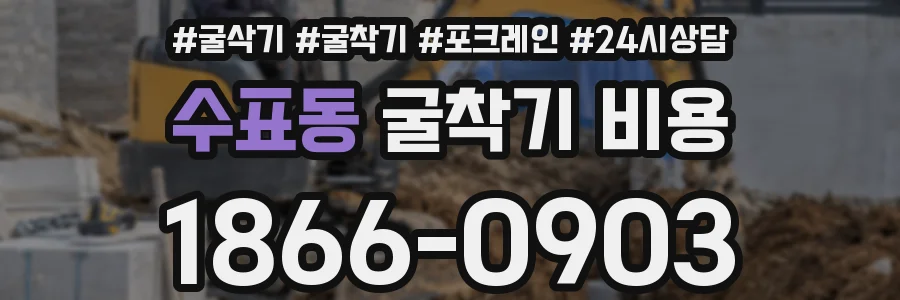수표동 굴착기 비용