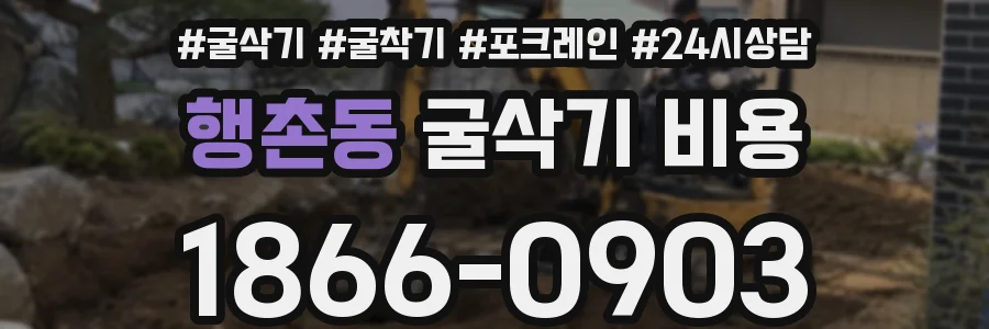 행촌동 굴삭기 비용